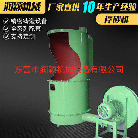 浮沙機(jī)/ 浮砂桶---潤穎供應(yīng)鑄造設(shè)備，硅溶膠工藝設(shè)備