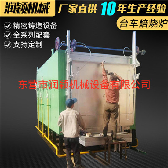 東營(yíng)潤(rùn)穎 供應(yīng) ------臺(tái)車式電焙燒爐 模殼焙燒爐,精密鑄設(shè)備