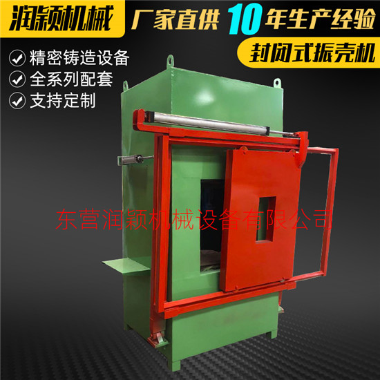潤穎機(jī)械設(shè)備直供封閉式振殼機(jī)/低噪音振殼機(jī)